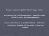 Домены верхнего уровня бывают двух типов: географические (двухбуквенные) – каждой стране соответствует двухбуквенный код; административные (трехбуквенные) – позволяет определить профиль организации, владельца домена.