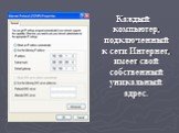Каждый компьютер, подключенный к сети Интернет, имеет свой собственный уникальный адрес.