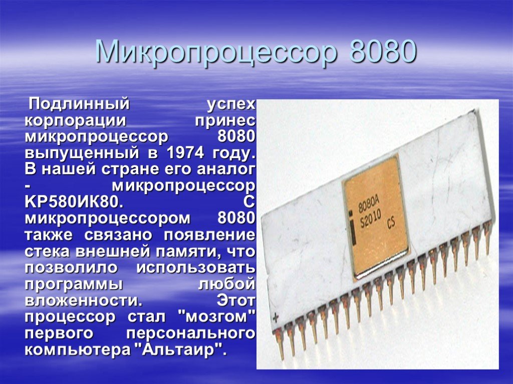 Микропроцессор 1974 году. Микропроцессор 80 годов. 1974 Году Intel 8080. Kp580 процессор.