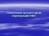 Поколение процессоров корпорации Intel.