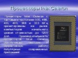 Процессоры Intel Celeron. Процессоры Intel Celeron с тактовыми частотами 500, 466, 433, 400, 366 и 333 МГц ориентированы на рынок компьютеров начального уровня стоимостью до 1200 дол. Производительность процессоров Intel Celeron обеспечивает быструю и эффективную работу популярных современных прилож