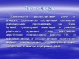 Заключение. Возможности распознавания речи и почерка, удаленного управления сложными прикладными программами на базе Internet, трехмерная анимация в режиме реального времени стали массовыми атрибутами повседневной работы ПК. И немалый вклад в осуществление наилучших надежд компьютерных и информацион