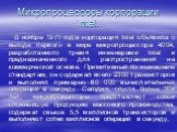 Микропроцессоры корпорации Intel. В ноябре 1971 года корпорация Intel объявила о выходе первого в мире микропроцессора 4004, разработанного тремя инженерами Intel и предназначенного для распространения на коммерческой основе. Примитивный по нынешним стандартам, он содержал всего 2300 транзисторов и 