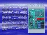 Микропроцессоры 8086-8088. В 1978 году фирма Intel первой выпустила 16-битный микропроцессор 8086, микропроцессор 8086 оказался "прародителем" целого семейства, которое называют семейством 80x86 или х86. На смену микропроцессора 8086 пришел микропроцессор 8088, архитектурно повторяющий мик