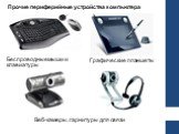 Прочие периферийные устройства компьютера. Беспроводные мыши и клавиатуры. Графические планшеты. Веб-камеры, гарнитуры для связи