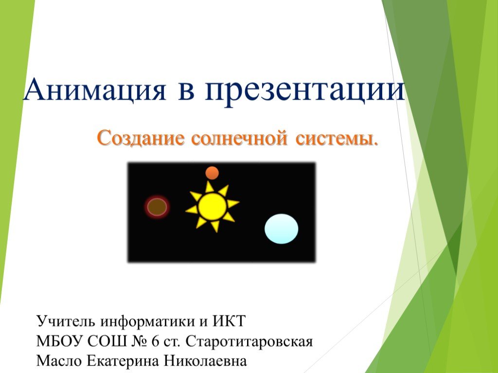 Создание презентации 8 класс презентация. Анимация для презентации. Презентация на тему анимация. Презентации по анимации. Анимации на презентации создаются.