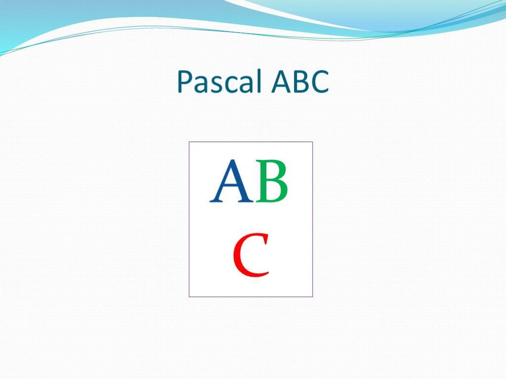 Pascal abc презентация