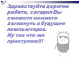 Здравствуйте дорогие ребята, сегодня Вы сможете немного заглянуть в будущее компьютеров. Ну так что же приступим!!!