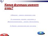 Какие функции имеют очки? 1.Помогут видеть приятные сны 2. совершать звонки, заходить в Интернет-магазины, делать фотоснимки. 3. Смогут переносить нас на моря