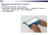 Компьютер пользователя это конечно: 1. легкий, 2. с достаточно большим и ярким экраном, 3. обладающий большой производительностью и способный выполнять множество самостоятельных задач одновременно, 4. долго работающий.