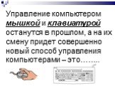 Управление компьютером мышкой и клавиатурой останутся в прошлом, а на их смену придет совершенно новый способ управления компьютерами – это……..