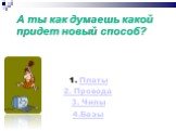 А ты как думаешь какой придет новый способ? Платы 2. Провода 3. Чипы 4.Базы