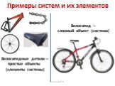 Велосипедные детали – простые объекты (элементы системы). Велосипед – сложный объект (система)