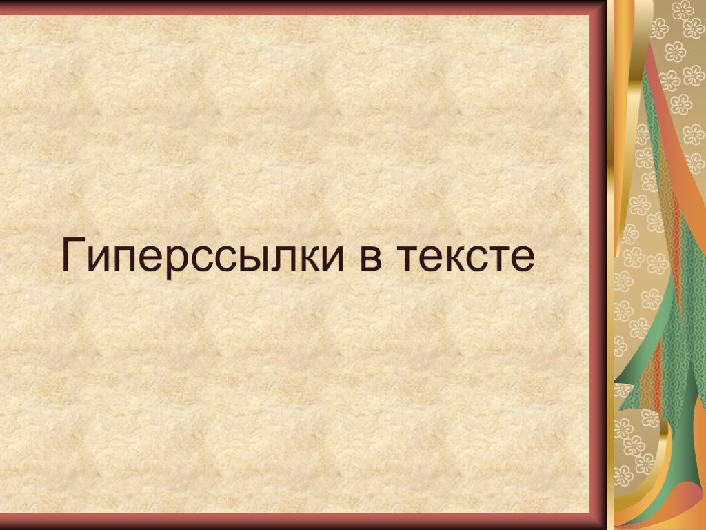 Презентация с гиперссылками 7 класс информатика