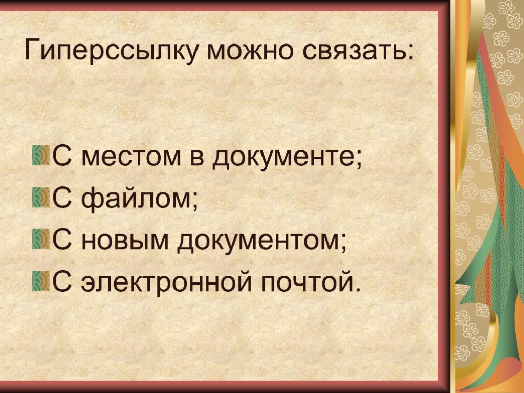 Содержание с гиперссылками в презентации