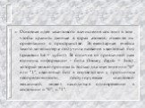 Основная идея квантового вычисления состоит в том, чтобы хранить данные в ядрах атомов, изменяя их ориентацию в пространстве. Элементарная ячейка такого компьютера получила название квантовый бит (quantum bit = кубит). В отличие от привычной нам единицы информации - бита (binary digits = bits), кото