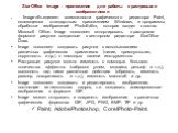 StarOffice Image – приложение для работы с растровыми изображениями Image объединяет возможности графического редактора Paint, являющегося стандартным приложением Windows, и программы обработки изображений PhotoEditor, которая входит в состав Microsoft Office. Image позволяет экпортировать в растров