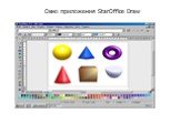 Окно приложения StarOffice Draw