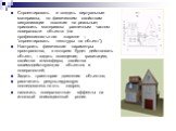 Спроектировать и создать виртуальные материалы, по физическим свойствам визуализации похожие на реальные; присвоить материалы различным частям поверхности объекта (на профессиональном жаргоне – “спроектировать текстуры на объект”); Настроить физические параметры пространства, в котором будет действо