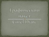 Графический пакет Corel Draw