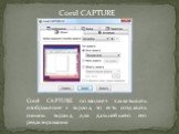 Corel CAPTURE. Corel CAPTURE позволяет захватывать изображение с экрана, то есть создавать снимок экрана, для дальнейшего его редактирования