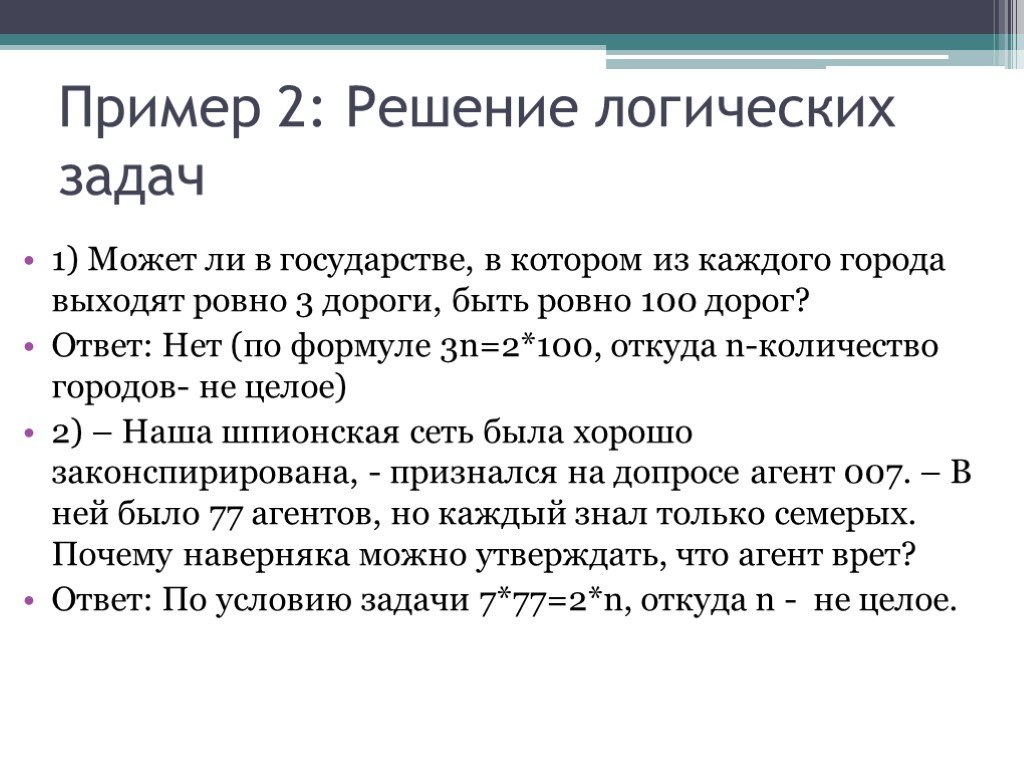 Есть ровно. 2 Человека на допросе логическая задача. Решение логической задачи где рыба. Из каждого города выходит 3 дороги. В государстве 112 городов из каждого города выходит 12.