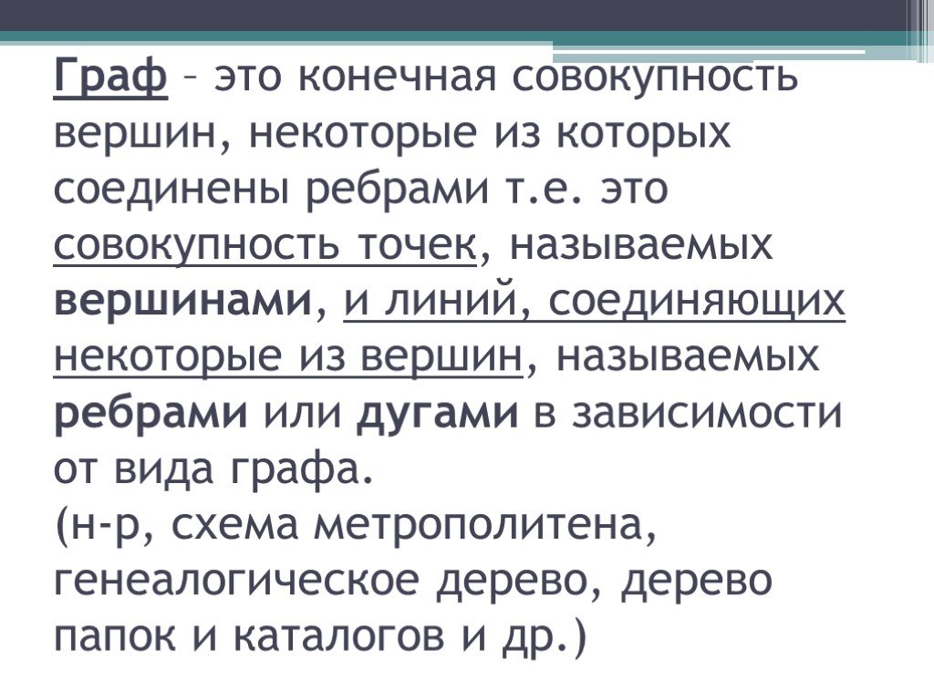 Конечная совокупность. Граф это совокупность. Совокупность конечного числа точек, называемых графа. Конечная совокупность точно заданных.