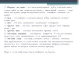 1) Маршрут на графе – это последовательность ребер, в которой конец одного ребра служит началом следующего (циклический маршрут – если конец последнего ребра последовательности совпадает с началом 1-го ребра) 2) Цепь – это маршрут, в котором каждое ребро содержится не более одного раза 3) Цикл – это