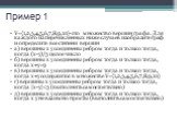 Пример 1. V={1,2,3,4,5,6,7,8,9,10}-это множество вершин графа. Для каждого из перечисленных ниже случаев изобразите граф и определите все степени вершин а) вершины x y соединены ребром тогда и только тогда, когда (x-y)/3 целое число б) вершины x y соединены ребром тогда и только тогда, когда x+y=9 в