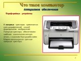В лазерных принтерах применяется электрографический способ формирования изображений. Лазерные принтеры обеспечивают наиболее высококачественную печать с высоким быстродействием. Широко используются цветные лазерные принтеры.