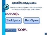 КОРОВ|А BackSpace КОРА
