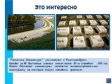 “Памятник Клавиатуре” установлен в Екатеринбурге. Каждая из 86 бетонных клавиш весит около 80 кг («пробел» - 500 кг). Кнопки бетонной клавиатуры, являются импровизированными скамейками, на которых могут посидеть прохожие.