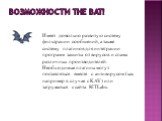 Возможности The Bat! Имеет довольно развитую систему фильтрации сообщений, а также систему плагинов для интеграции программ защиты от вирусов и спама различных производителей. Необходимые плагины могут поставляться вместе с антивирусом (как например в случае с KAV) или загружаться с сайта RITLabs.