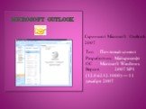 Тип	Почтовый клиент Разработчик	Майкрософт ОС	Microsoft Windows Версия	2007 SP1 (12.0.6212.1000) — 11 декабря 2007. Скриншот Microsoft Outlook 2007