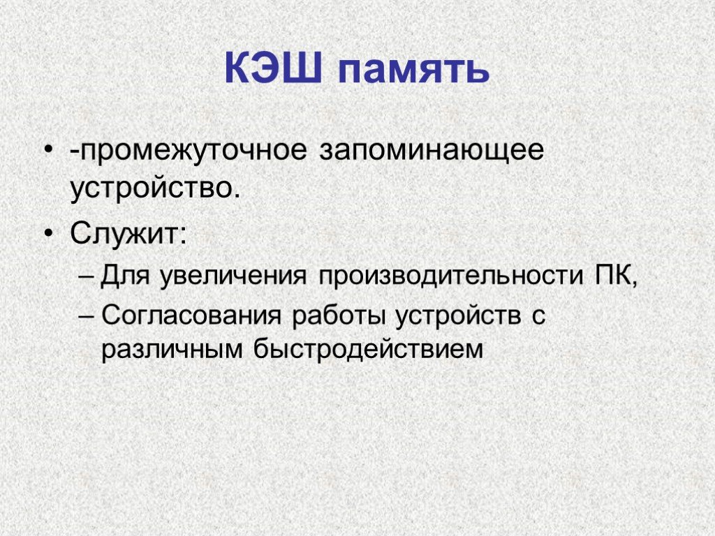 Устройство служит. Промежуточное запоминающее устройство это. Промежуточная память. Что такое кэш служит. Промежуточная память пример.