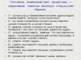 Поэтапное взаимодействие процессора с оперативной памятью выглядит следующим образом: 1) процессор устанавливает на шине адреса адрес ячейки памяти, которую хочет прочитать; 2) на шине управления процессор выставляет сигнал готовности и сигнал чтения; 3) заметив сигнал готовности, все устройства про