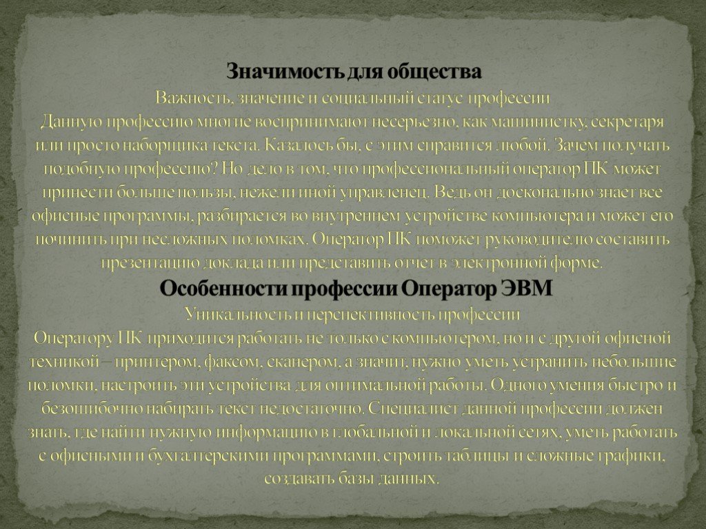 Значимость общества. Значимость профессии оператор ЭВМ. Значение оператора ЭВМ. Специфика профессии оператора связи.