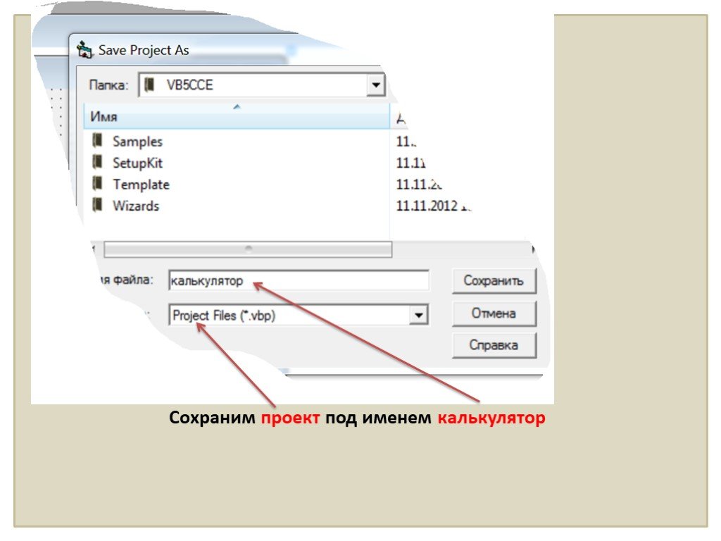 Калькулятор информатика. Проект калькулятор 9 класс Информатика. Практическая работа 1.3 разработка проекта калькулятор. Папка заготовки файл калькулятор Информатика. Калькулятор 5 класс практическая работа.