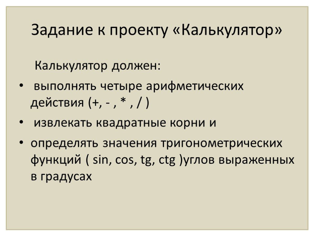 Конкретный смысл арифметических действий. Калькулятор с четырьмя арифметических функций.