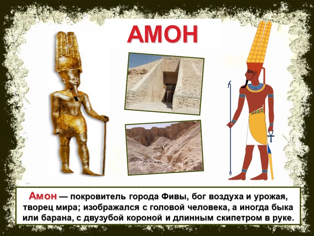 Амон ра это история. Бог Амон в древнем Египте. Бог ра в древнем Египте 5 класс. Боги древнего Египта 5 класс Амон. Сообщение о Боге Амон ра древнего Египта 5 класс.