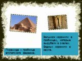 Пирамида – гробница египетского фараона. Вельмож хоронили в гробницах, которые вырубали в скалах. Бедных хоронили в земле.