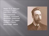 Физик П. Н. Лебедев впервые в мире установил общие закономерности, присущие волновым процессам различной природы . Он создал первую в России физическую школу.