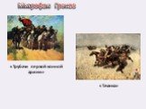 «Трубачи первой конной армии». «Тачанка» Митрофан Греков