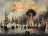 1853-1856 гг. КРЫМСКАЯ ВОЙНА