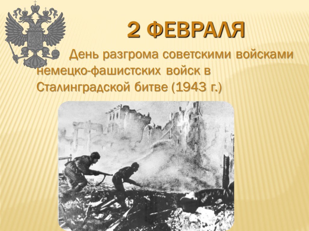 День разгрома советскими войсками немецко фашистских войск в сталинградской битве 1943 год