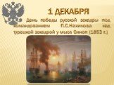 1 декабря. День победы русской эскадры под командованием П.С.Нахимова над турецкой эскадрой у мыса Синоп (1853 г.)