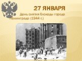 27 января. День снятия блокады города Ленинграда (1944 г.)