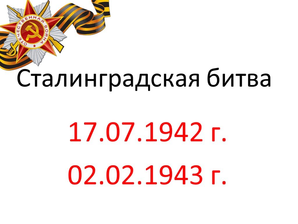 Сталинградская битва для детей презентация для детей