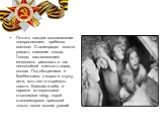 Почти в каждом воспоминании повзрослевшего «ребенка военного Сталинграда» можно увидеть описание голода. Голода, заставляющего ежедневно рисковать и так неспокойной жизнью в норах, окопах. Под обстрелами и бомбежками, в мороз и стужу, дети, хоть как-то стремясь помочь близким и себе, и наравне со вз