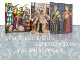 Духовная жизнь европейского Средневековья